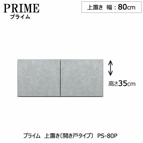 ユニット食器棚プライム上置き/幅80（高さ35cm）〔開き戸タイプ〕PS-80P【組み合わせ/キッチン収納/オプション/片付け/収納上手/綾野製作所/PS】