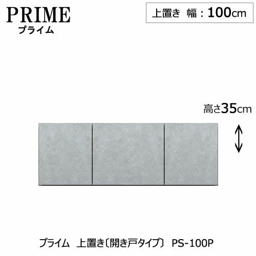 ユニット食器棚プライム上置き/幅100（高さ35cm）〔開き戸タイプ〕PS-100P【組み合わせ/キッチン収納/オプション/片付け/収納上手/綾野製作所/PS】