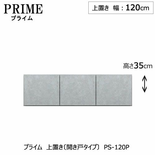 ユニット食器棚プライム上置き/幅120（高さ35cm）〔開き戸タイプ〕PS-120P【組み合わせ/キッチン収納/オプション/片付け/収納上手/綾野製作所/PS】