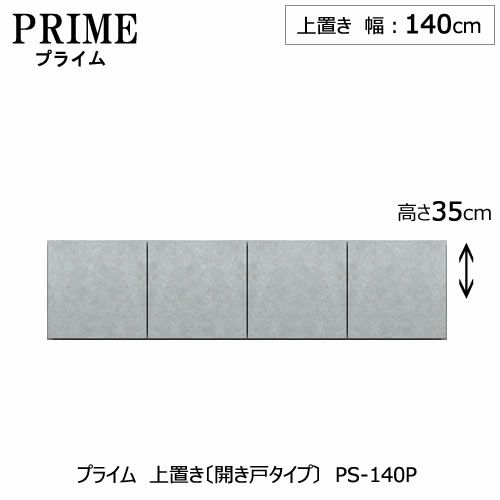 ユニット食器棚プライム上置き/幅140（高さ35cm）〔開き戸タイプ〕PS-140P【組み合わせ/キッチン収納/オプション/片付け/収納上手/綾野製作所/PS】