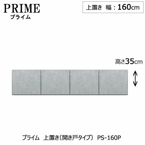 ユニット食器棚プライム上置き/幅160（高さ35cm）〔開き戸タイプ〕PS-160P【組み合わせ/キッチン収納/オプション/片付け/収納上手/綾野製作所/PS】