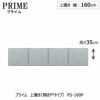 ユニット食器棚プライム上置き/幅160（高さ35cm）〔開き戸タイプ〕PS-160P【組み合わせ/キッチン収納/オプション/片付け/収納上手/綾野製作所/PS】