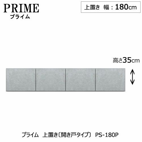 ユニット食器棚プライム上置き/幅180（高さ35cm）〔開き戸タイプ〕PS-180P【組み合わせ/キッチン収納/オプション/片付け/収納上手/綾野製作所/PS】