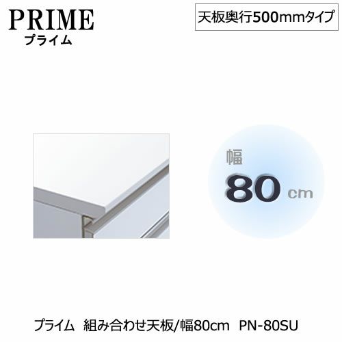 ユニット食器棚プライム組み合わせ天板/幅80〔奥行50cmタイプ〕PN-80SAU【組み合わせ/キッチン収納/オプション/片付け/収納上手/綾野製作所/PS】