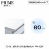 ユニット食器棚プライム組み合わせ天板/幅60〔奥行50cmタイプ〕PN-60SF【組み合わせ/キッチン収納/オプション/片付け/収納上手/綾野製作所/PS】