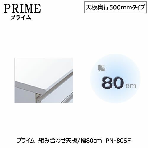 ユニット食器棚プライム組み合わせ天板/幅80〔奥行50cmタイプ〕PN-80SF【組み合わせ/キッチン収納/オプション/片付け/収納上手/綾野製作所/PS】