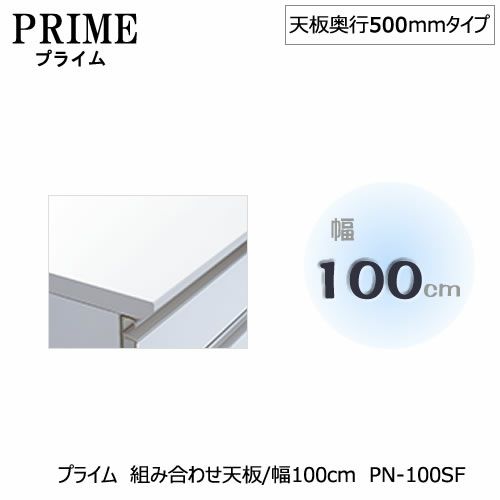 ユニット食器棚プライム組み合わせ天板/幅100〔奥行50cmタイプ〕PN-100SF【組み合わせ/キッチン収納/オプション/片付け/収納上手/綾野製作所/PS】