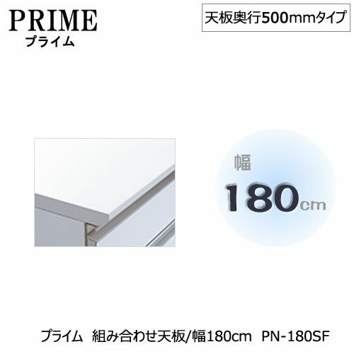 ユニット食器棚プライム組み合わせ天板/幅180〔奥行50cmタイプ〕PN-180SF【組み合わせ/キッチン収納/オプション/片付け/収納上手/綾野製作所/PS】
