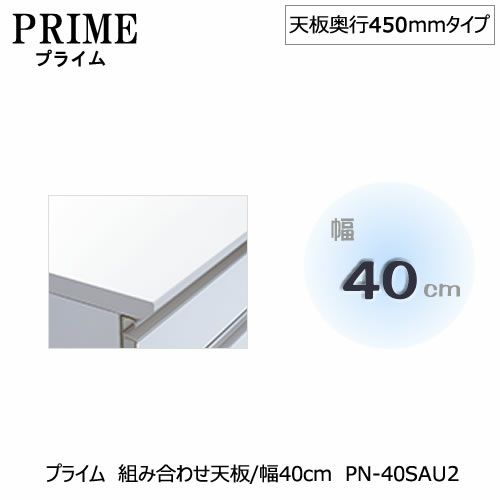 ユニット食器棚プライム組み合わせ天板/幅40〔奥行45cmタイプ〕PN-40SAU2【組み合わせ/キッチン収納/オプション/片付け/収納上手/綾野製作所/PS】