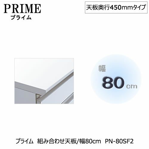 ユニット食器棚プライム組み合わせ天板/幅80〔奥行45cmタイプ〕PN-80SF2【組み合わせ/キッチン収納/オプション/片付け/収納上手/綾野製作所/PS】