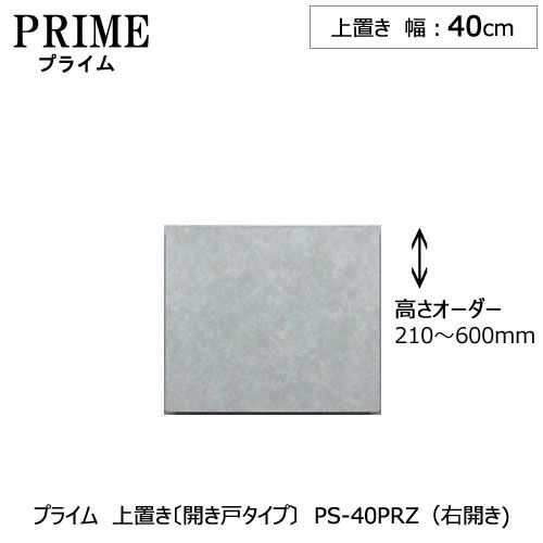 ユニット食器棚プライム上置き/幅40（高さ21-60cm）〔開き戸タイプ〕PS-40PRZ〔右開き〕【組み合わせ/キッチン収納/オプション/片付け/収納上手/綾野製作所/PS】