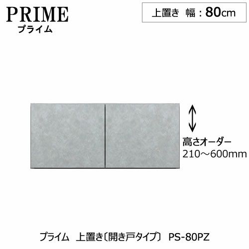 ユニット食器棚プライム上置き/幅80（高さ21-60cm）〔開き戸タイプ〕PS-80PZ【組み合わせ/キッチン収納/オプション/片付け/収納上手/綾野製作所/PS】