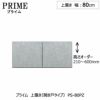 ユニット食器棚プライム上置き/幅80（高さ21-60cm）〔開き戸タイプ〕PS-80PZ【組み合わせ/キッチン収納/オプション/片付け/収納上手/綾野製作所/PS】