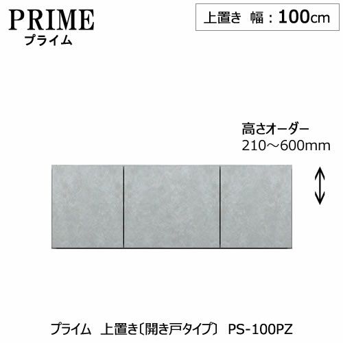 ユニット食器棚プライム上置き/幅100（高さ21-60cm）〔開き戸タイプ〕PS-100PZ【組み合わせ/キッチン収納/オプション/片付け/収納上手/綾野製作所/PS】