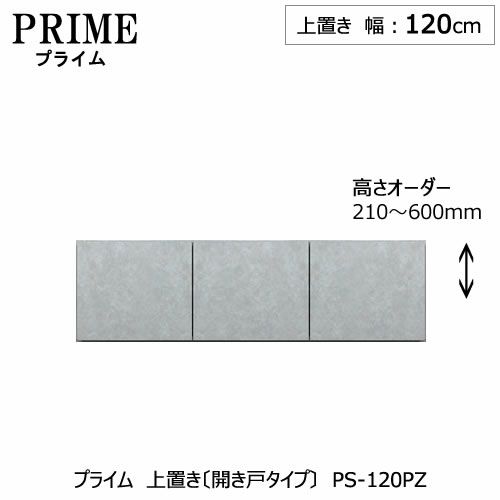 ユニット食器棚プライム上置き/幅120（高さ21-60cm）〔開き戸タイプ〕PS-120PZ【組み合わせ/キッチン収納/オプション/片付け/収納上手/綾野製作所/PS】