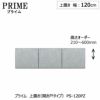 ユニット食器棚プライム上置き/幅120（高さ21-60cm）〔開き戸タイプ〕PS-120PZ【組み合わせ/キッチン収納/オプション/片付け/収納上手/綾野製作所/PS】