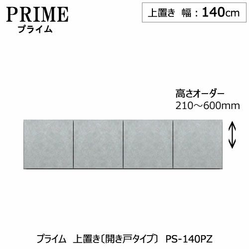 ユニット食器棚プライム上置き/幅140（高さ21-60cm）〔開き戸タイプ〕PS-140PZ【組み合わせ/キッチン収納/オプション/片付け/収納上手/綾野製作所/PS】