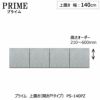 ユニット食器棚プライム上置き/幅140（高さ21-60cm）〔開き戸タイプ〕PS-140PZ【組み合わせ/キッチン収納/オプション/片付け/収納上手/綾野製作所/PS】
