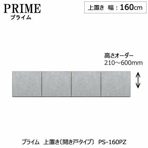 ユニット食器棚プライム上置き/幅160（高さ21-60cm）〔開き戸タイプ〕PS-160PZ【組み合わせ/キッチン収納/オプション/片付け/収納上手/綾野製作所/PS】