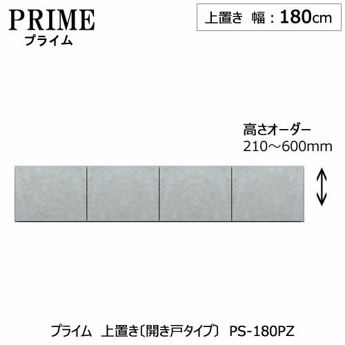 ユニット食器棚プライム上置き/幅180（高さ21-60cm）〔開き戸タイプ〕PS-180PZ【組み合わせ/キッチン収納/オプション/片付け/収納上手/綾野製作所/PS】