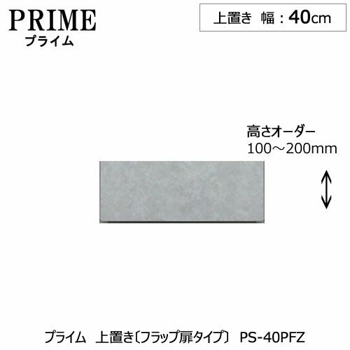 ユニット食器棚プライム上置き/幅40（高さ10-20cm）〔フラップ扉タイプ〕PS-40PFZ【組み合わせ/キッチン収納/オプション/片付け/収納上手/綾野製作所/PS】