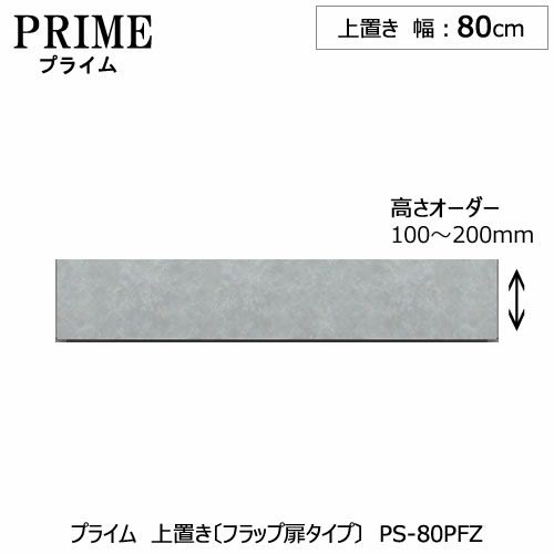 ユニット食器棚プライム上置き/幅80（高さ10-20cm）〔フラップ扉タイプ〕PS-80PFZ【組み合わせ/キッチン収納/オプション/片付け/収納上手/綾野製作所/PS】