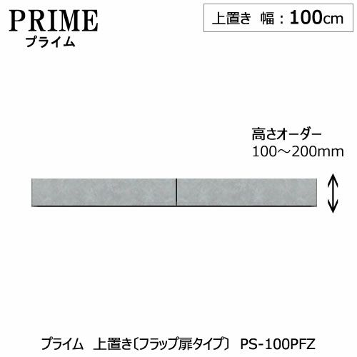 ユニット食器棚プライム上置き/幅100（高さ10-20cm）〔フラップ扉タイプ〕PS-100PFZ【組み合わせ/キッチン収納/オプション/片付け/収納上手/綾野製作所/PS】
