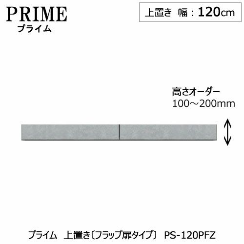 ユニット食器棚プライム上置き/幅120（高さ10-20cm）〔フラップ扉タイプ〕PS-120PFZ【組み合わせ/キッチン収納/オプション/片付け/収納上手/綾野製作所/PS】
