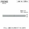 ユニット食器棚プライム上置き/幅120（高さ10-20cm）〔フラップ扉タイプ〕PS-120PFZ【組み合わせ/キッチン収納/オプション/片付け/収納上手/綾野製作所/PS】