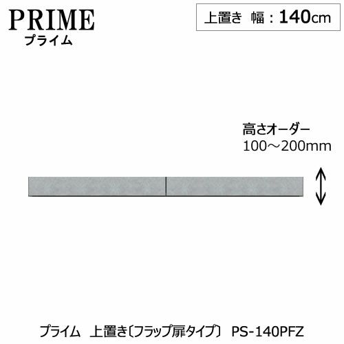 ユニット食器棚プライム上置き/幅140（高さ10-20cm）〔フラップ扉タイプ〕PS-140PFZ【組み合わせ/キッチン収納/オプション/片付け/収納上手/綾野製作所/PS】