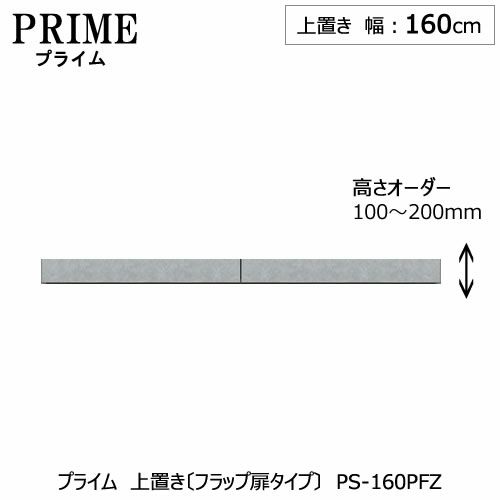 ユニット食器棚プライム上置き/幅160（高さ10-20cm）〔フラップ扉タイプ〕PS-160PFZ【組み合わせ/キッチン収納/オプション/片付け/収納上手/綾野製作所/PS】