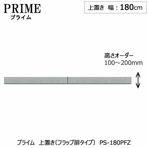 ユニット食器棚プライム上置き/幅180（高さ10-20cm）〔フラップ扉タイプ〕PS-180PFZ【組み合わせ/キッチン収納/オプション/片付け/収納上手/綾野製作所/PS】