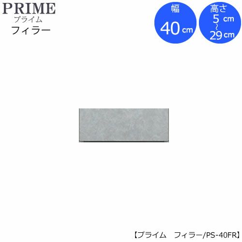 ユニット食器棚 プライム フィラー/幅40（高さ5-29cm）PS-40FR【組み合わせ/キッチン収納/オプション/片付け/収納上手/綾野製作所/PS】