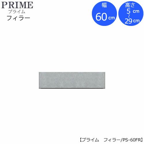 ユニット食器棚プライムフィラー/幅60（高さ5-29cm）PS-60FR【組み合わせ/キッチン収納/オプション/片付け/収納上手/綾野製作所/PS】