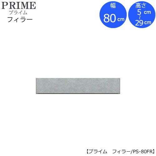 ユニット食器棚プライムフィラー/幅80（高さ5-29cm）PS-80FR【組み合わせ/キッチン収納/オプション/片付け/収納上手/綾野製作所/PS】