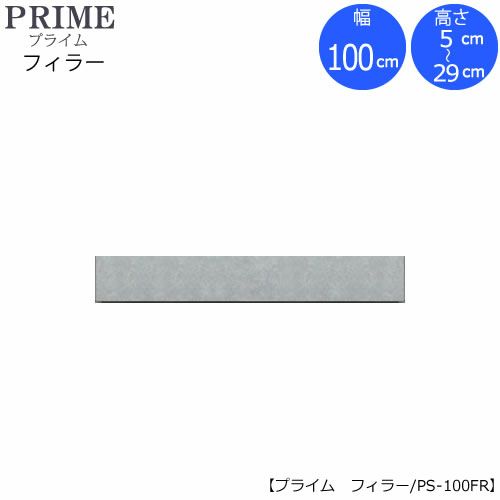 ユニット食器棚プライムフィラー/幅100（高さ5-29cm）PS-100FR【組み合わせ/キッチン収納/オプション/片付け/収納上手/綾野製作所/PS】