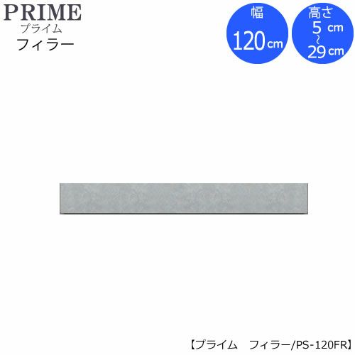 ユニット食器棚プライムフィラー/幅120（高さ5-29cm）PS-120FR【組み合わせ/キッチン収納/オプション/片付け/収納上手/綾野製作所/PS】