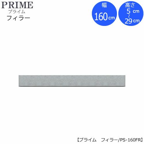 ユニット食器棚プライムフィラー/幅160（高さ5-29cm）PS-160FR【組み合わせ/キッチン収納/オプション/片付け/収納上手/綾野製作所/PS】