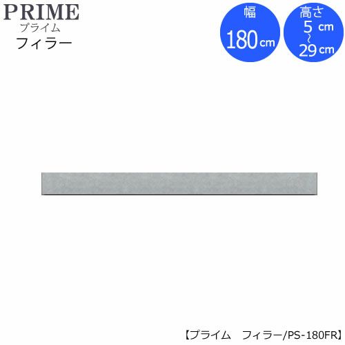 ユニット食器棚プライムフィラー/幅180（高さ5-29cm）PS-180FR【組み合わせ/キッチン収納/オプション/片付け/収納上手/綾野製作所/PS】