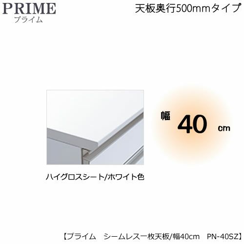 ユニット食器棚プライムシームレス１枚板天板（ハイグロスシート/ホワイト色）/幅40〔奥行50cmタイプ〕PN-40SZ【組み合わせ/キッチン収納/オプション/片付け/収納上手/綾野製作所/PS】