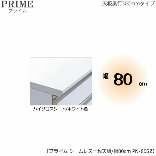 ユニット食器棚プライムシームレス１枚板天板（ハイグロスシート/ホワイト色）/幅80〔奥行50cmタイプ〕PN-80SZ【組み合わせ/キッチン収納/オプション/片付け/収納上手/綾野製作所/PS】