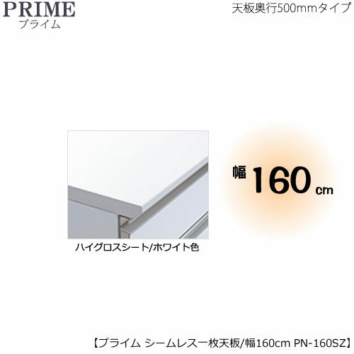 ユニット食器棚プライムシームレス１枚板天板（ハイグロスシート/ホワイト色）/幅160〔奥行50cmタイプ〕PN-160SZ【組み合わせ/キッチン収納/オプション/片付け/収納上手/綾野製作所/PS】