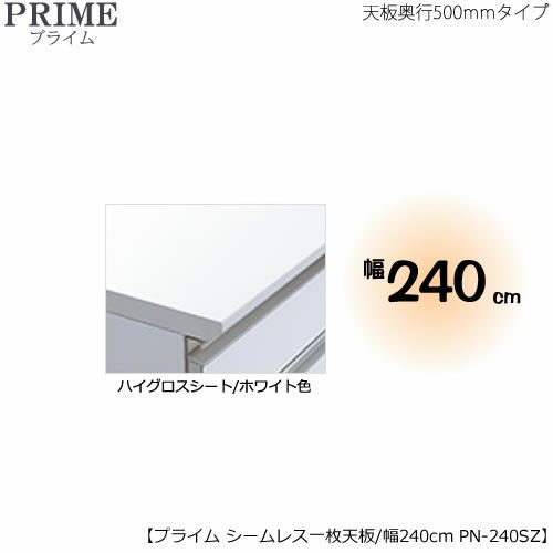 ユニット食器棚プライムシームレス１枚板天板（ハイグロスシート/ホワイト色）/幅240〔奥行50cmタイプ〕PN-240SZ【組み合わせ/キッチン収納/オプション/片付け/収納上手/綾野製作所/PS】