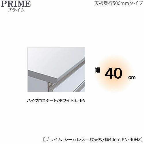 ユニット食器棚プライムシームレス１枚板天板（ハイグロスシート/ホワイト木目色）/幅40〔奥行50cmタイプ〕PN-40HZ【組み合わせ/キッチン収納/オプション/片付け/収納上手/綾野製作所/PS】