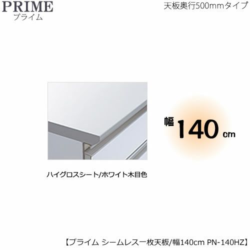 ユニット食器棚プライムシームレス１枚板天板（ハイグロスシート/ホワイト木目色）/幅140〔奥行50cmタイプ〕PN-140HZ【組み合わせ/キッチン収納/オプション/片付け/収納上手/綾野製作所/PS】