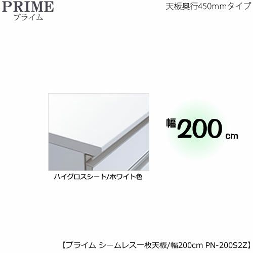 ユニット食器棚プライムシームレス１枚板天板（ハイグロスシート/ホワイト色）/幅200〔奥行45cmタイプ〕PN-200S2Z【組み合わせ/キッチン収納/オプション/片付け/収納上手/綾野製作所/PS】