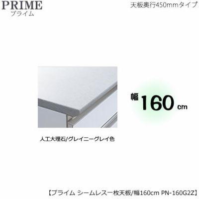 ユニット食器棚プライム専用 シームレス１枚板天板（人工大理石/グレイニーグレイ色）/幅160〔奥行45cmタイプ〕 PN-160G2Z【組み合わせ/ キッチン収納/オプション/片付け/収納上手/綾野製作所/PS】