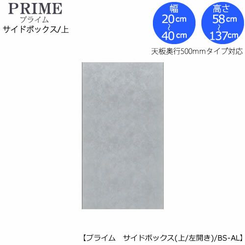 ユニット食器棚プライムサイドボックス/上（奥行486mm）〔左開き〕幅20-40/高さ58-137BS-AL【組み合わせ/キッチン収納/オプション/片付け/収納上手/綾野製作所/PS】