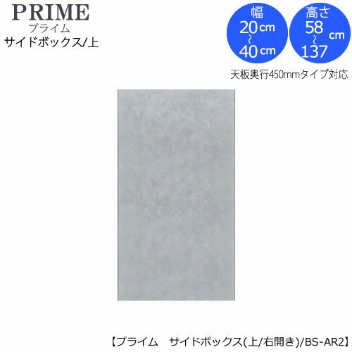 ユニット食器棚プライムサイドボックス/上（奥行436mm）〔右開き〕幅20-40/高さ58-137BS-AR【組み合わせ/キッチン収納/オプション/片付け/収納上手/綾野製作所/PS】