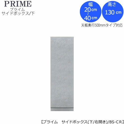 ユニット食器棚プライムサイドボックス/下（奥行486mm）〔右開き〕幅20-40BS-AR2【組み合わせ/キッチン収納/オプション/片付け/収納上手/綾野製作所/PS】